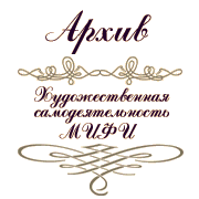 Архив ''Художественная самодеятельность МИФИ''